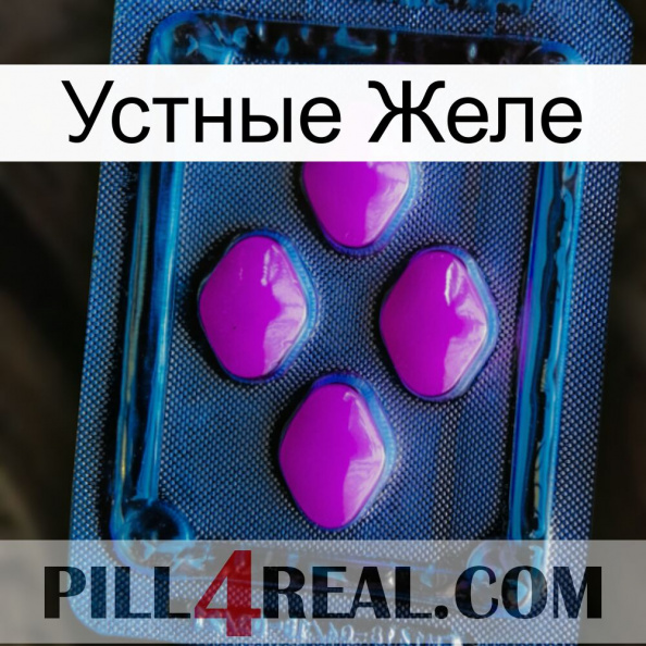 Устные Желе 04.jpg